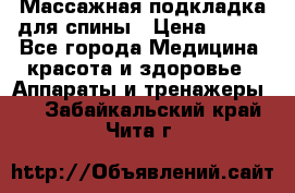 Массажная подкладка для спины › Цена ­ 320 - Все города Медицина, красота и здоровье » Аппараты и тренажеры   . Забайкальский край,Чита г.